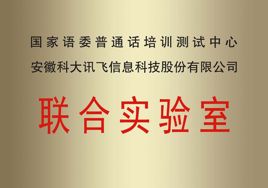 國家語委聯(lián)合實驗室