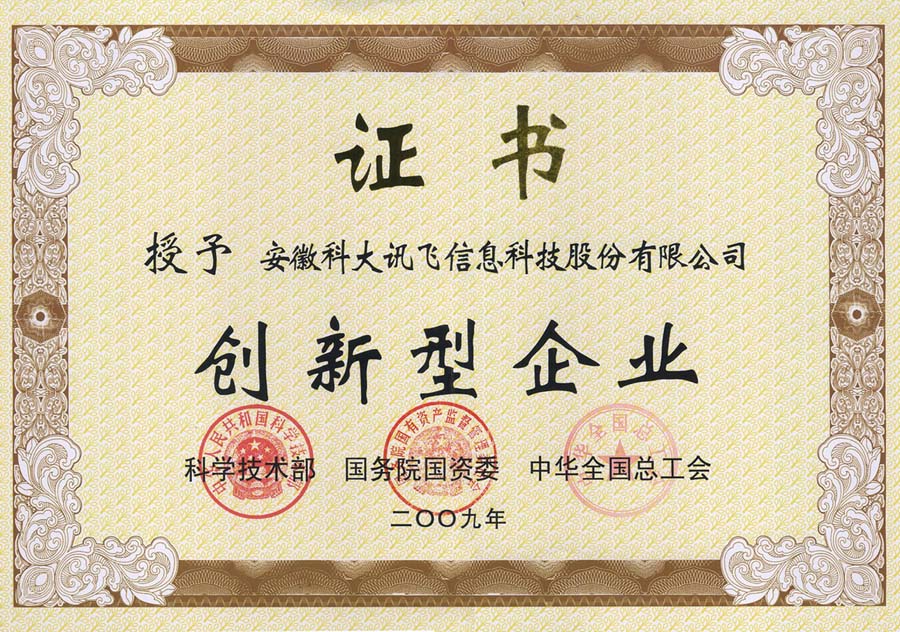 中國創(chuàng)新型企業(yè)100強證書