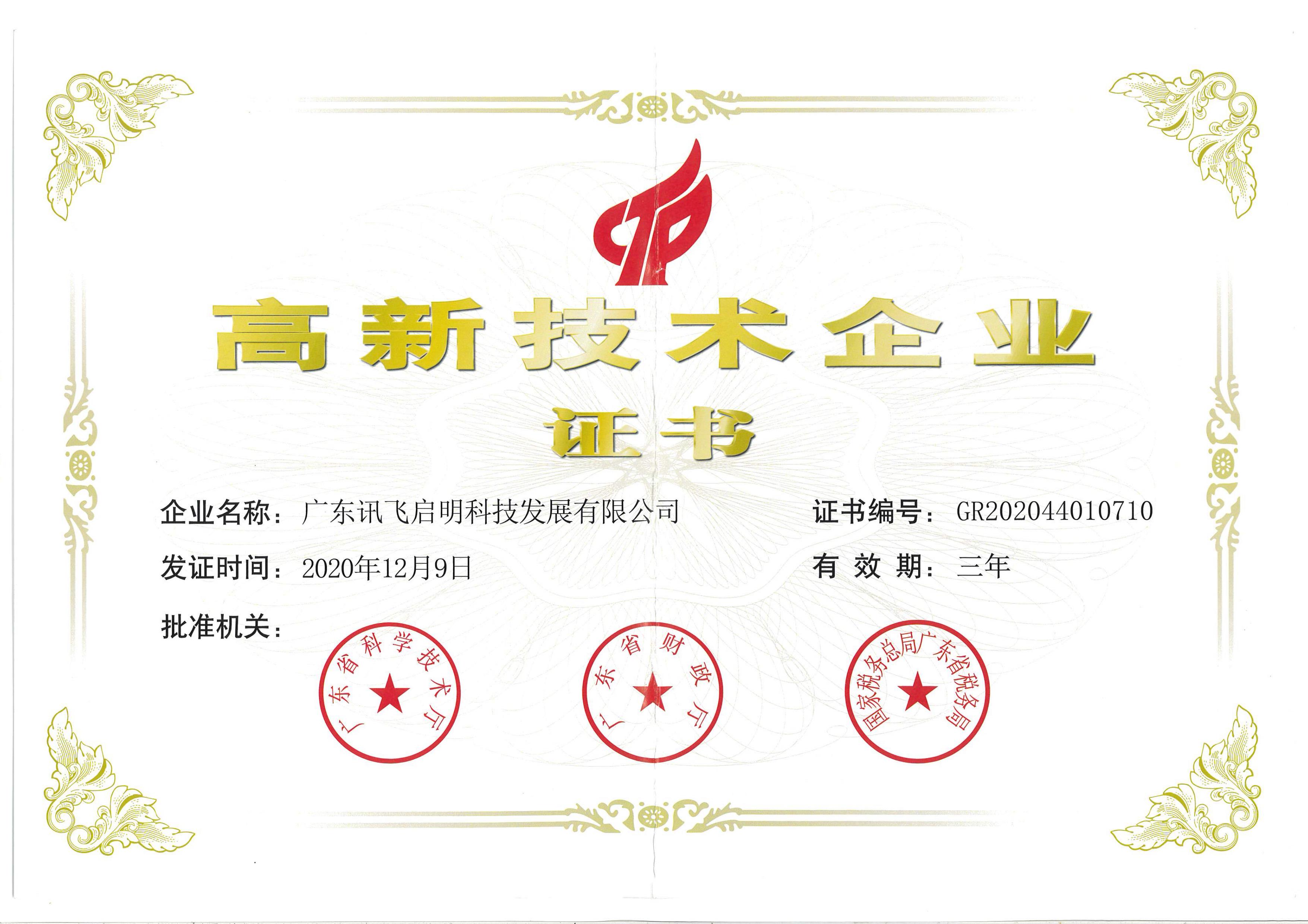 高新技術(shù)企業(yè)證書