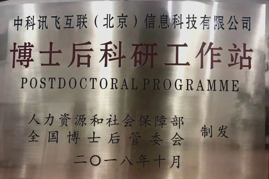 國(guó)家博士后科研工作站